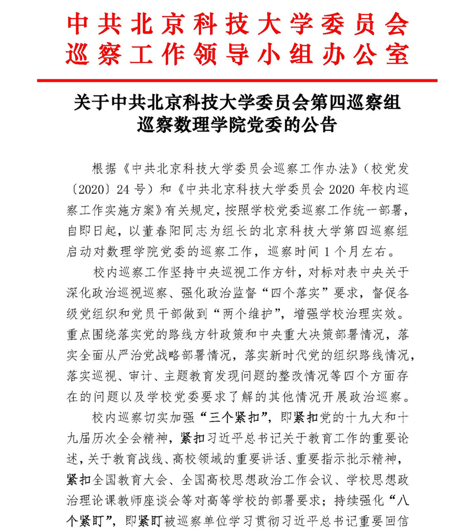 关于中共欧博集团官网委员会第四巡察组巡察欧博集团官网党委的公告_页面_1.jpg